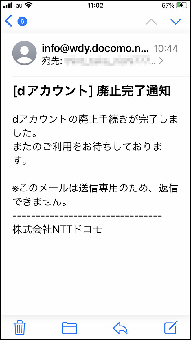 dアカウント・解約メール