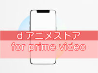 dアニメストアとfor prime videoの違いを比較【お得なのは？】のキャッチ画像