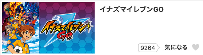 イナズマイレブンGO（1期）dアニメストア