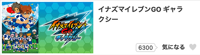 イナズマイレブンGO（3期）ギャラクシー・dアニメストア