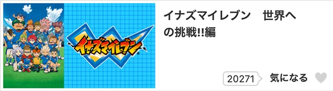 イナズマイレブン（3期）世界への挑戦編・dアニメストア