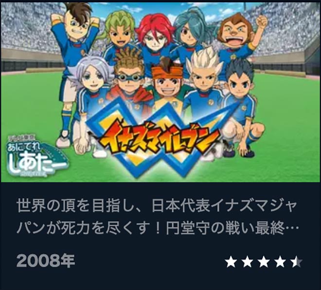 イナズマイレブン（3期）世界への挑戦編・U-NEXT