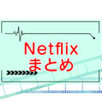 Netflix｜無料お試しから解約まで【まとめ】のキャッチ画像