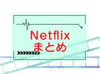 Netflix｜無料お試しから解約まで【まとめ】のキャッチ画像