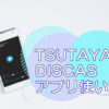 TSUTAYA DISCAS（ツタヤ ディスカス）アプリの使い方【宅配・定額レンタル8】のキャッチ画像