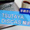 TSUTAYA DISCAS（ツタヤ ディスカス）解約方法【停止と解除の違いとは？】のキャッチ画像