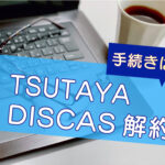 TSUTAYA DISCAS（ツタヤ ディスカス）解約方法【停止と解除の違いとは？】のキャッチ画像