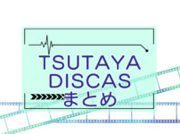 TSUTAYA DISCAS（ツタヤ ディスカス）まとめページのキャッチ画像