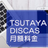 TSUTAYA DISCAS（ツタヤ ディスカス）料金プランのキャッチ画像