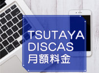 TSUTAYA DISCAS（ツタヤ ディスカス）料金プランのキャッチ画像