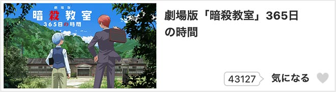 暗殺教室 365日の時間・dアニメストア