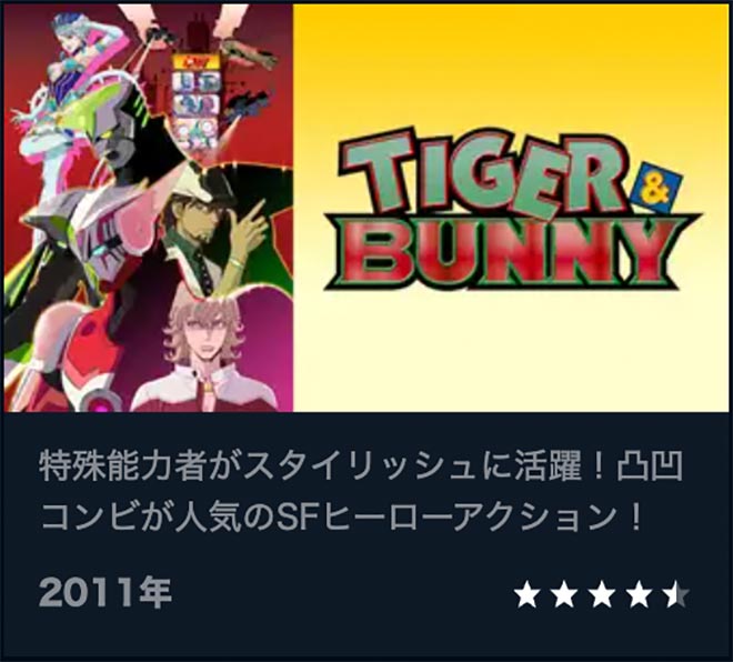 TIGER & BUNNY・U-NEXT