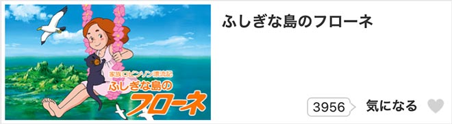 ふしぎな島のフローネ・dアニメストア