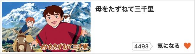 母をたずねて三千里・dアニメストア