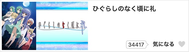 ひぐらしのなく頃に 礼（3期）dアニメストア