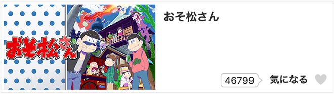 おそ松さん（1期）dアニメストア