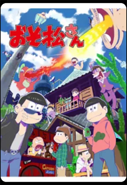 おそ松さん（1期）DMMTV