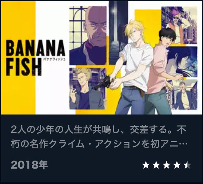 BANANA FISH・U-NEXT