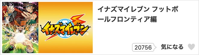 イナズマイレブン（1期）フットボールフロンティア編・dアニメストア