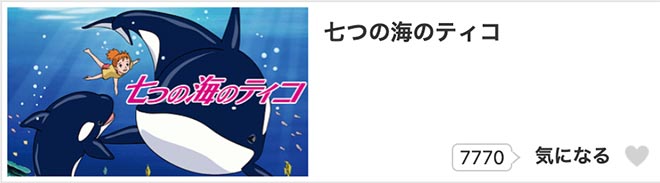 七つの海のティコ・dアニメストア