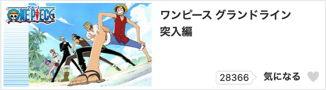 ワンピース グランドライン突入編・dアニメストア