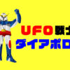 アニメ｜UFO戦士大アポロンのキャッチ画像