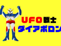 アニメ｜UFO戦士大アポロンのキャッチ画像