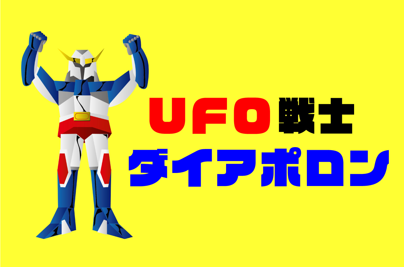 アニメ｜UFO戦士大アポロンのキャッチ画像