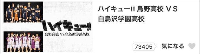 ハイキュー!!（3期）烏野高校vs白鳥沢学園高校・dアニメストア