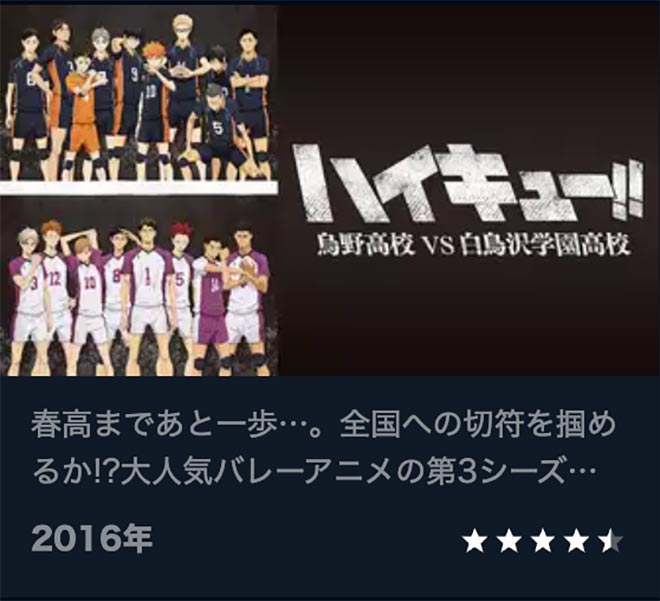 ハイキュー!!（3期）烏野高校vs白鳥沢学園高校・U-NEXT