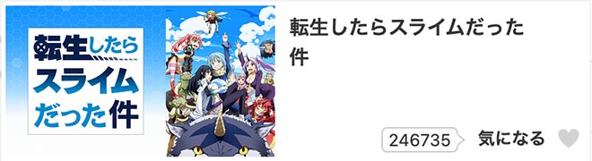 転生したらスライムだった件（1期）dアニメストア