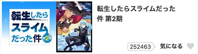 転生したらスライムだった件（2期）dアニメストア