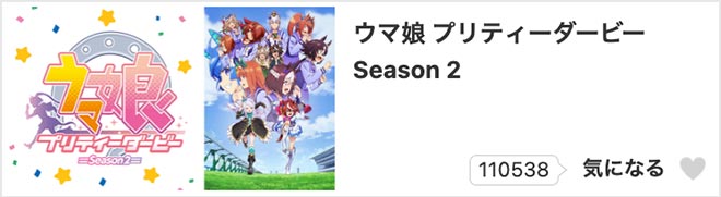 ウマ娘 プリティーダービー Season2（2期）dアニメストア