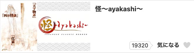 Ayakashi danome