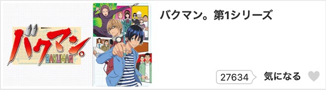 バクマン。 第1シリーズ・dアニメストア