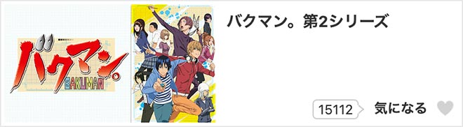 バクマン。 第2シリーズ・dアニメストア