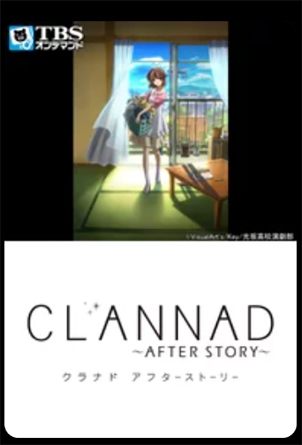 CLANNAD（2期）～AFTER STORY～・DMMTV