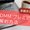 DMM TV｜プレミアムの解約方法【手続きカンタン】のキャッチ画像