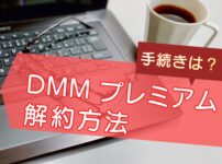 DMM TV｜プレミアムの解約方法【手続きカンタン】のキャッチ画像