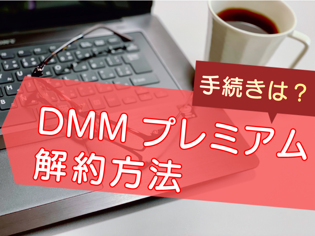 Dmmtv premium kaiyaku top