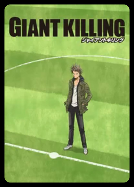 GIANT KILLING・DMM TV