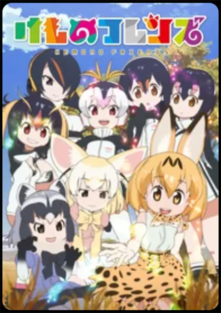 けものフレンズ（1期）DMMTV