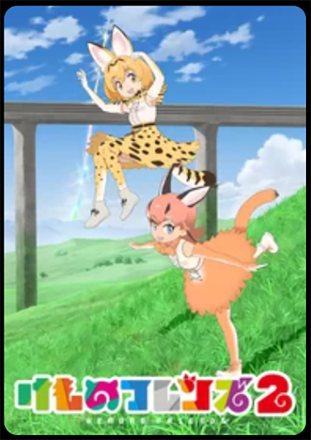 けものフレンズ2（2期）DMMTV