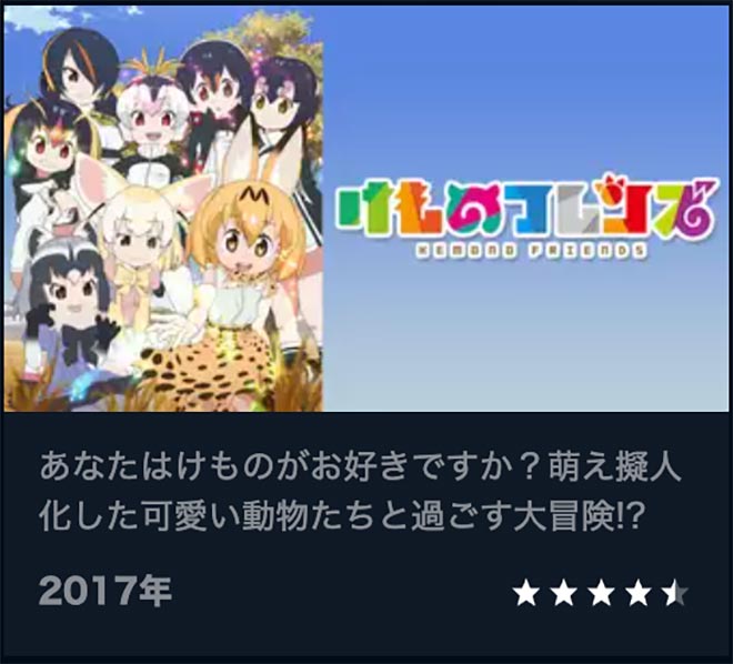 ﻿けものフレンズ（1期）U-NEXT