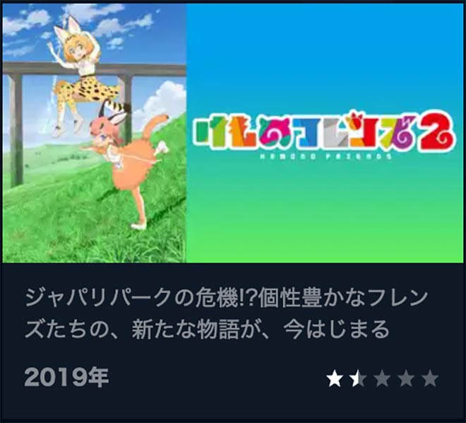 けものフレンズ2（2期）U-NEXT