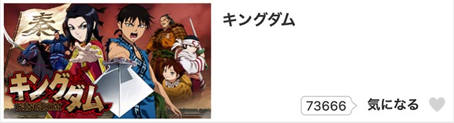 キングダム（1期）・dアニメストア