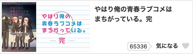 やはり俺の青春ラブコメはまちがっている。完（3期）dアニメストア