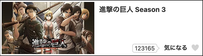 進撃の巨人（3期）Season3・dアニメストア