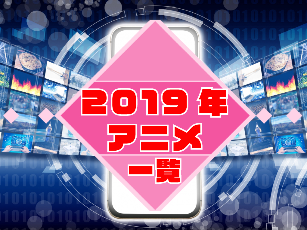 2019年アニメ一覧のキャッチ画像