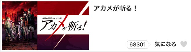 アカメが斬る！・dアニメストア